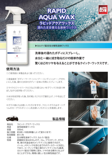 正規輸入品] オートグリム ワックス 車 液体ワックス ラピッド・アクア