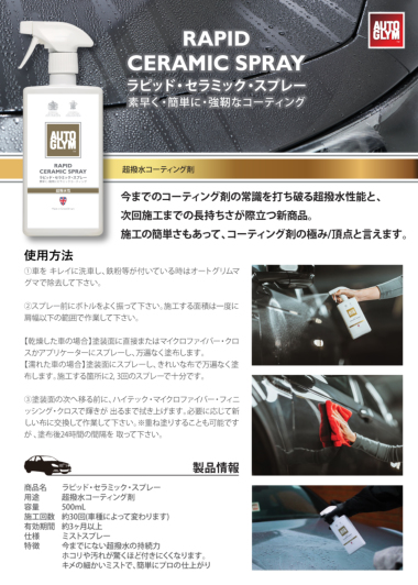 正規輸入品] オートグリム ラピッド・セラミック・スプレー 自動車用