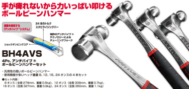 正規輸入品] MAC TOOLS（マックツールズ） 4Pc. Anti-Vibe® ボールピンハンマー セット | BH4AVS |  ツールセット | 六輪生活 - 車とバイクの工具・洗車用品を販売