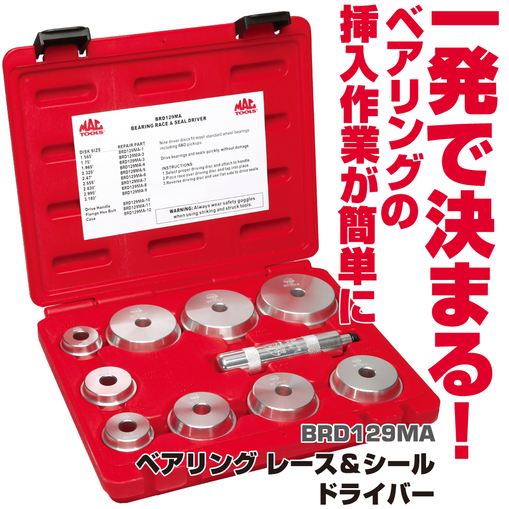 MAC TOOLS ベアリング レースドライバー 正規輸入品] MAC TOOLS（マックツールズ） ベアリング／レース／シール