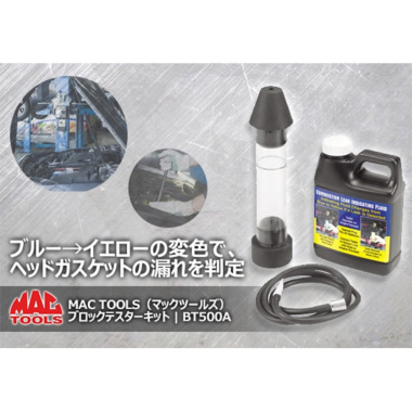 正規輸入品] MAC TOOLS（マックツールズ） ブロックテスターキット | BT500A | ツールセット | 六輪生活 -  車とバイクの工具・洗車用品を販売