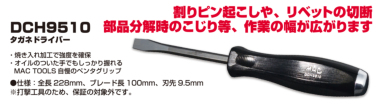 正規輸入品] MAC TOOLS（マックツールズ） タガネドライバー | DCH9510