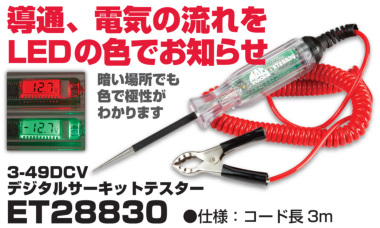 正規輸入品] MAC TOOLS（マックツールズ） デジタルサーキットテスター | ET28830 | 診断機器・テスター | 六輪生活 -  車とバイクの工具・洗車用品を販売