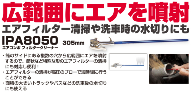 正規輸入品] マックツールズ エアコンポフィルタークリーナー 305mm