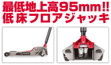 正規輸入品] MAC TOOLS（マックツールズ） US3.5t (3t) 低床フロアジャッキ | JSA350LR | ガレージ機器 | 六輪生活  - 車とバイクの工具・洗車用品を販売