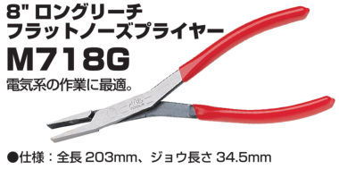 正規輸入品] MAC TOOLS（マックツールズ） ロングリーチ フラットノーズプライヤー | M718G | プライヤー | 六輪生活 -  車とバイクの工具・洗車用品を販売