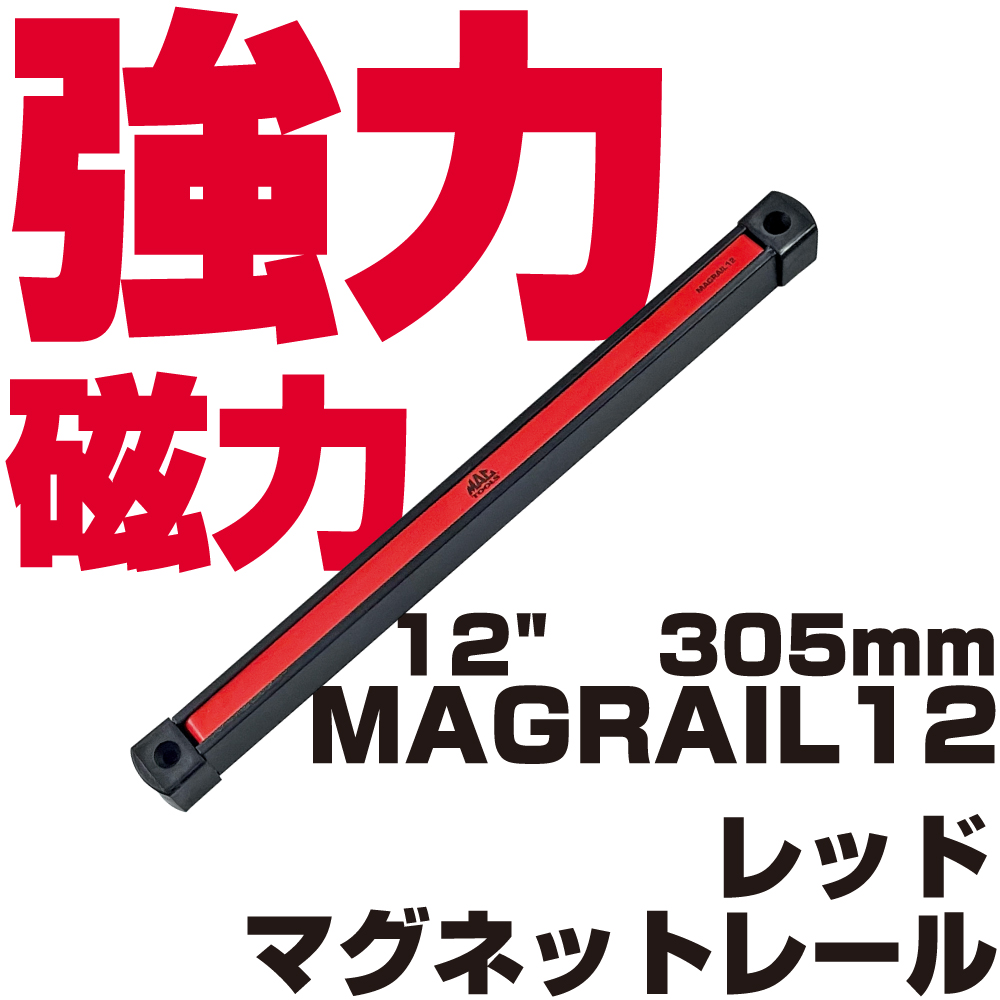 正規輸入品] マックツールズ 12インチ マグネットレール(レッド