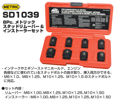 正規輸入品] MAC TOOLS（マックツールズ） メトリック スタッドリムーバー&インストーラー | SD1039 | ツールセット | 六輪生活  - 車とバイクの工具・洗車用品を販売