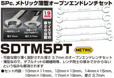 正規輸入品] MAC TOOLS（マックツールズ） 5Pc. メトリック薄型スパナセット | SDTM5PT | ツールセット | 六輪生活 -  車とバイクの工具・洗車用品を販売