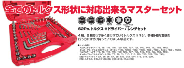 正規輸入品] MAC TOOLS（マックツールズ） 62Pc.トルクス ソケット 