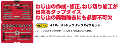 正規輸入品] MAC TOOLS（マックツールズ） メトリックタップ/ダイスセット 41pcs. | TD41METS-US | ツールセット |  六輪生活 - 車とバイクの工具・洗車用品を販売