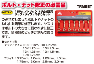 正規輸入品] MAC TOOLS（マックツールズ） メトリックねじ山修正タップ