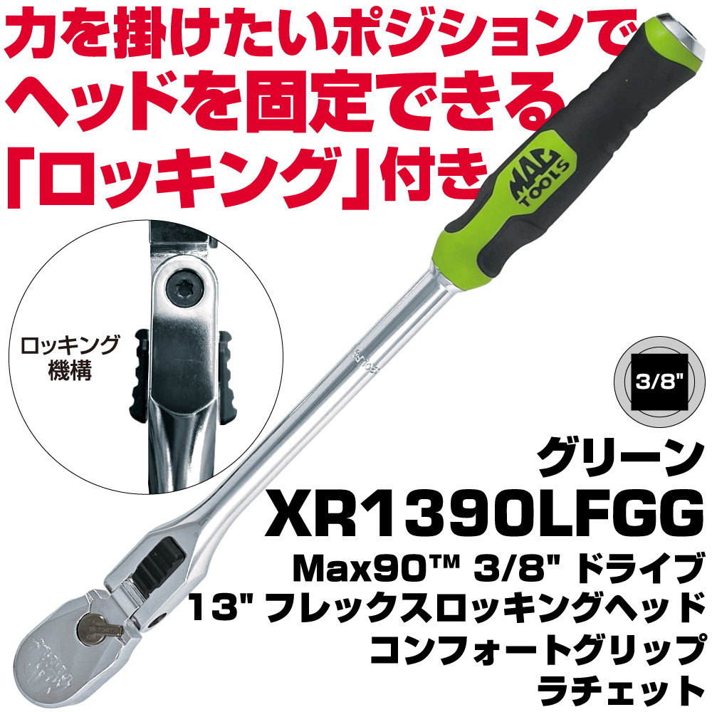 MACTOOLS/マックツール 3/8ロッキングフレックスラチェット XR1390LFGR【町田店】 正規輸入品] マックツールズ 3/8”ドライブ13”フレックス ロッキング
