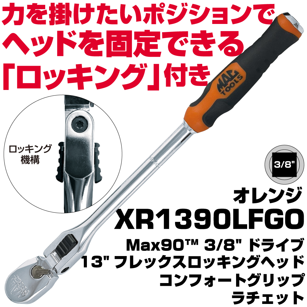 正規輸入品] マックツールズ 3/8”ドライブ13”フレックス ロッキング